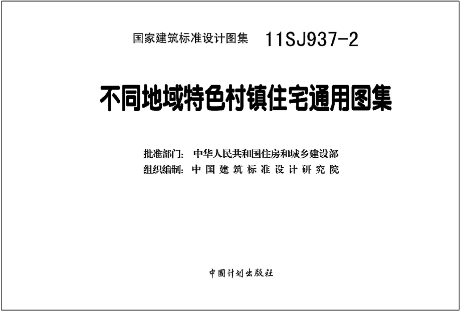 11SJ937-2 不同低于特色村镇住宅通用图集.pdf_第3页