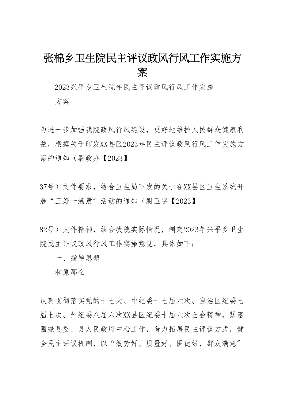 2023年张棉乡卫生院民主评议政风行风工作实施方案 .doc_第1页