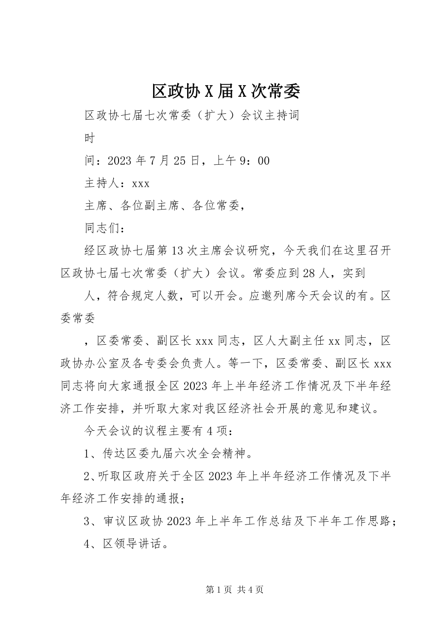 2023年区政协X届X次常委.docx_第1页