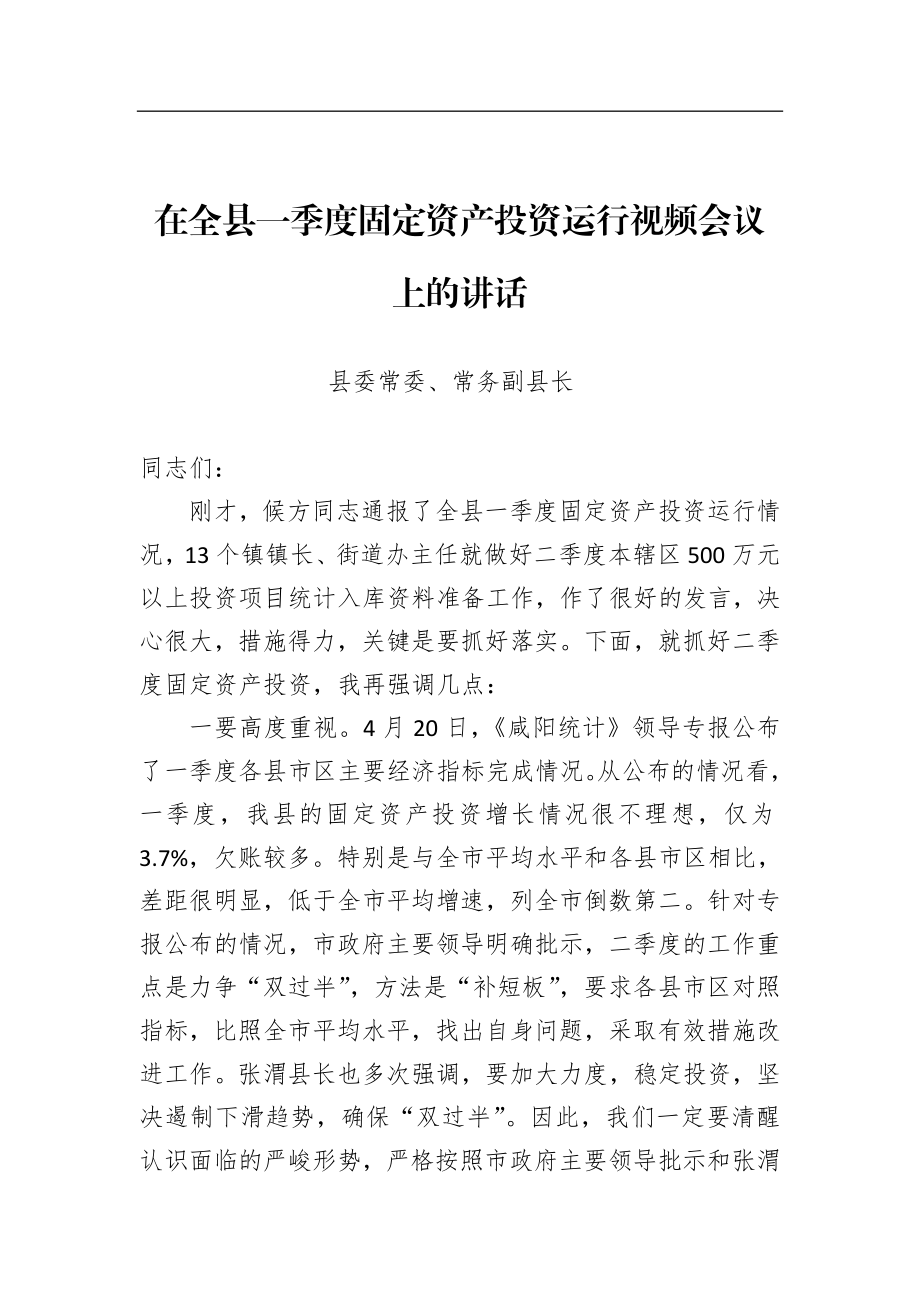 政府办：常务副县长在全县一季度固定资产投资运行视频会议上的讲话.doc_第1页