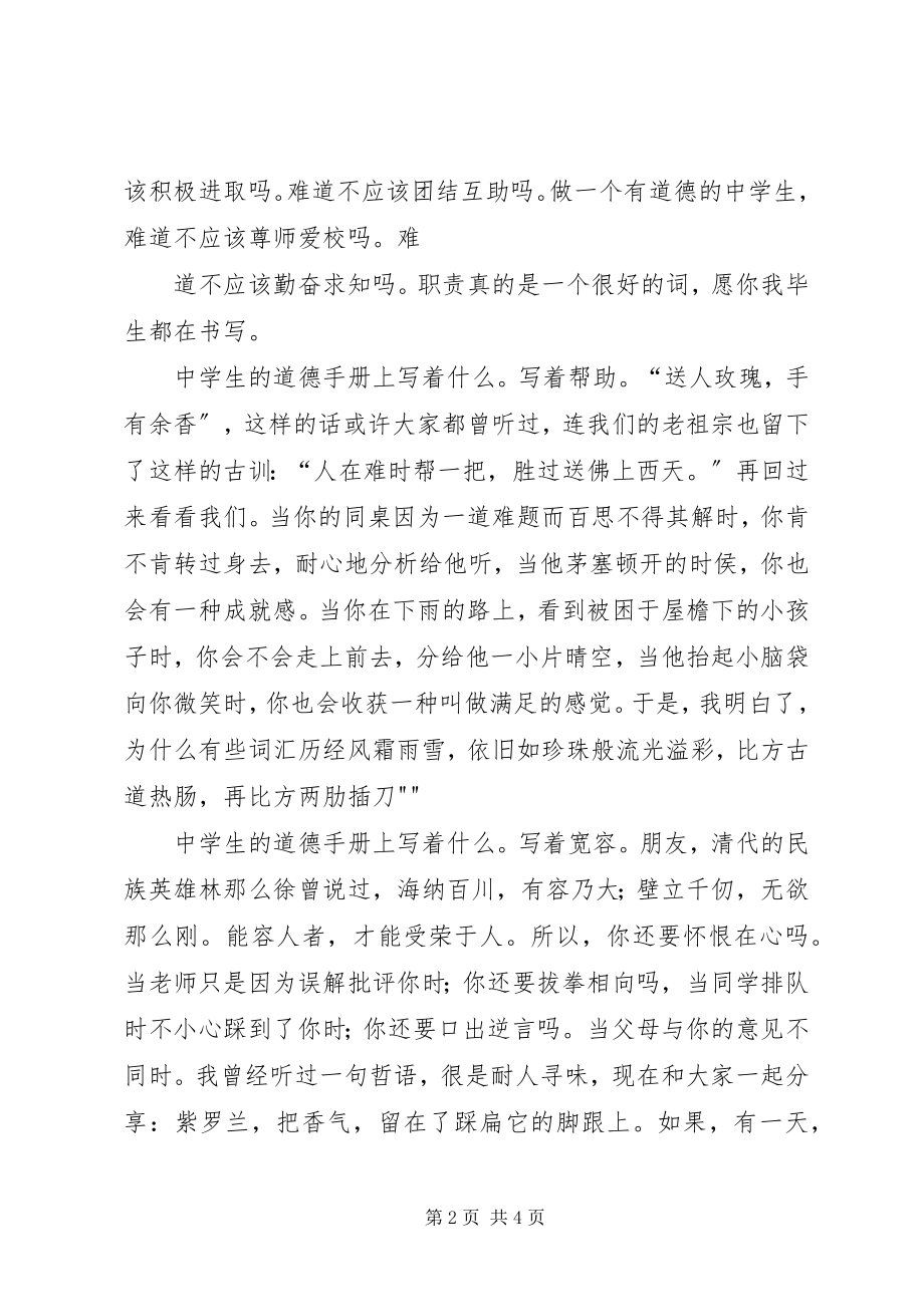 2023年做一个有道德的人演讲稿新编.docx_第2页