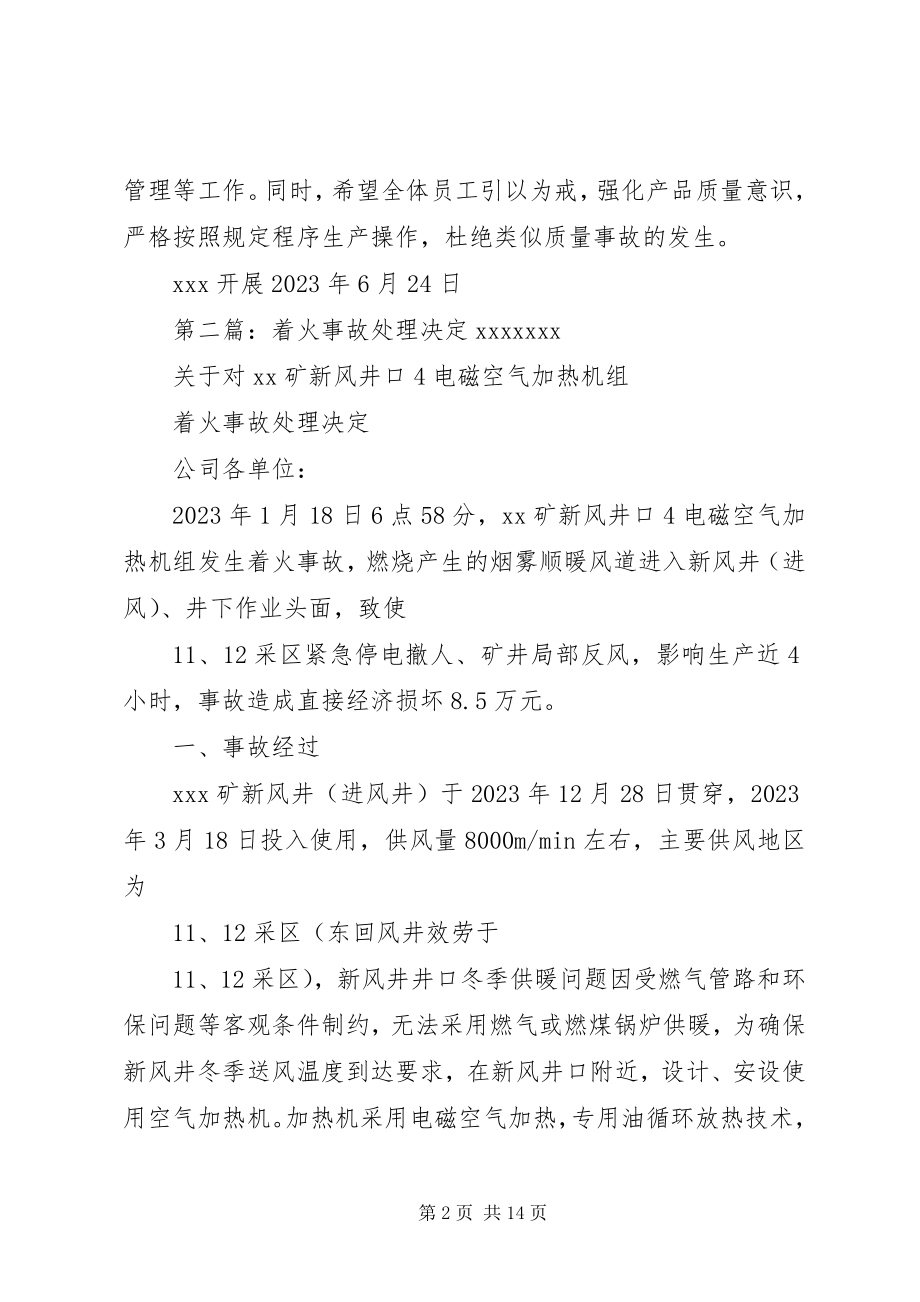 2023年质量事故的处理决定.docx_第2页