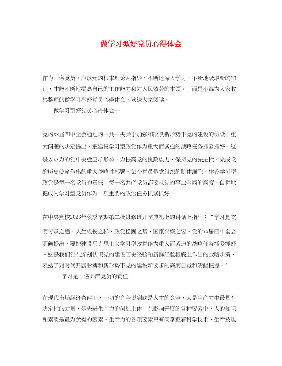 2023年做学习型好党员心得体会.docx_第1页