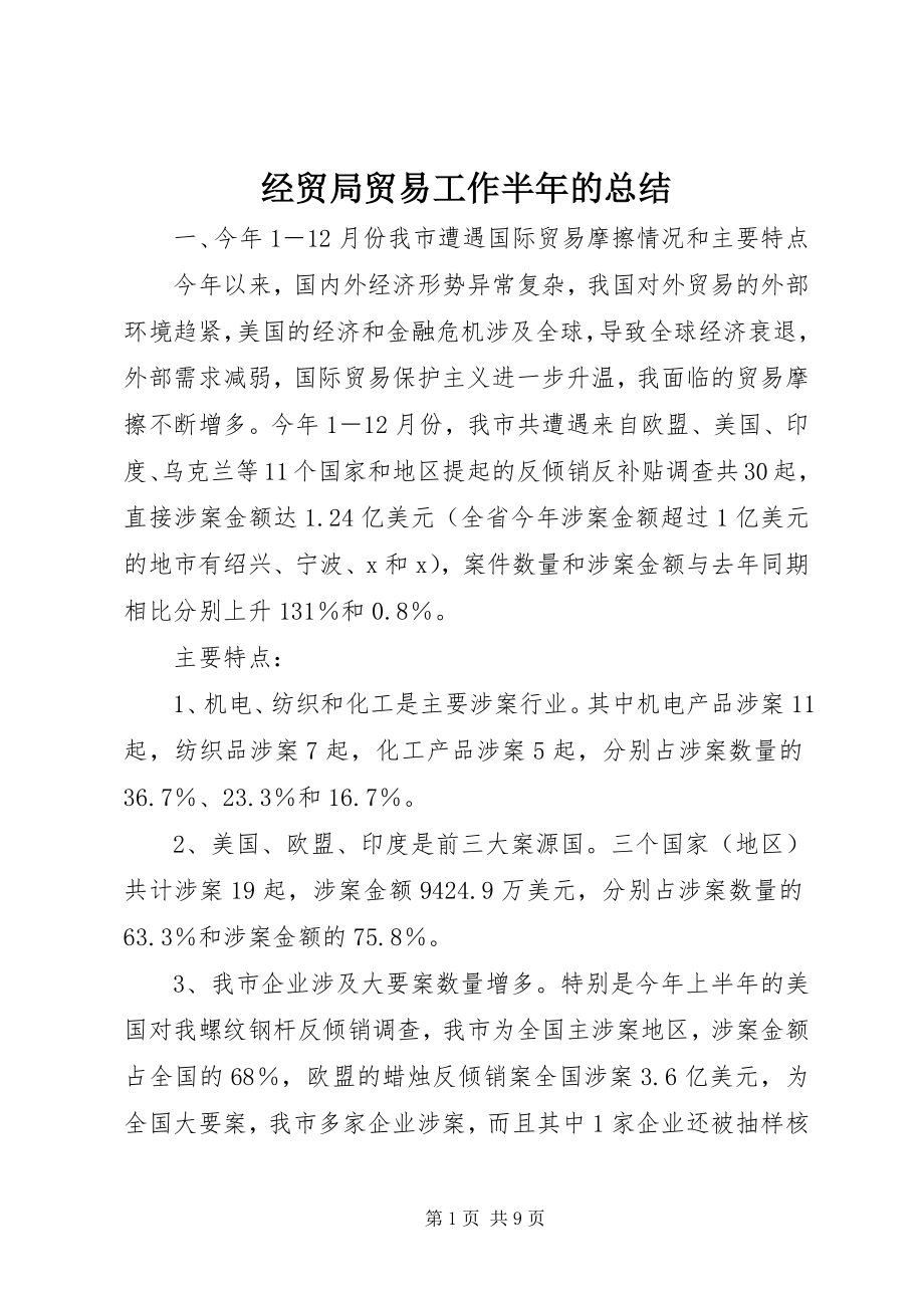 2023年经贸局贸易工作半的总结.docx_第1页