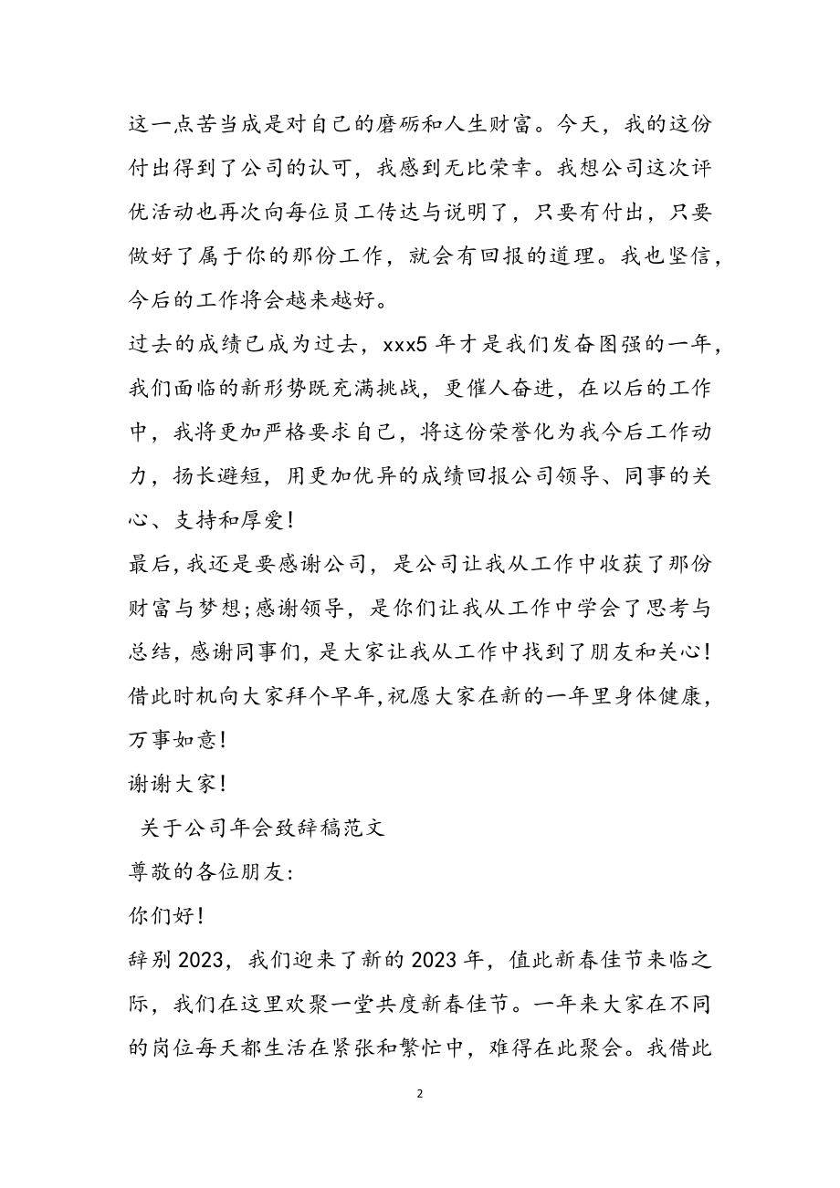 2023年公司年会优秀员工讲话四篇.docx_第2页