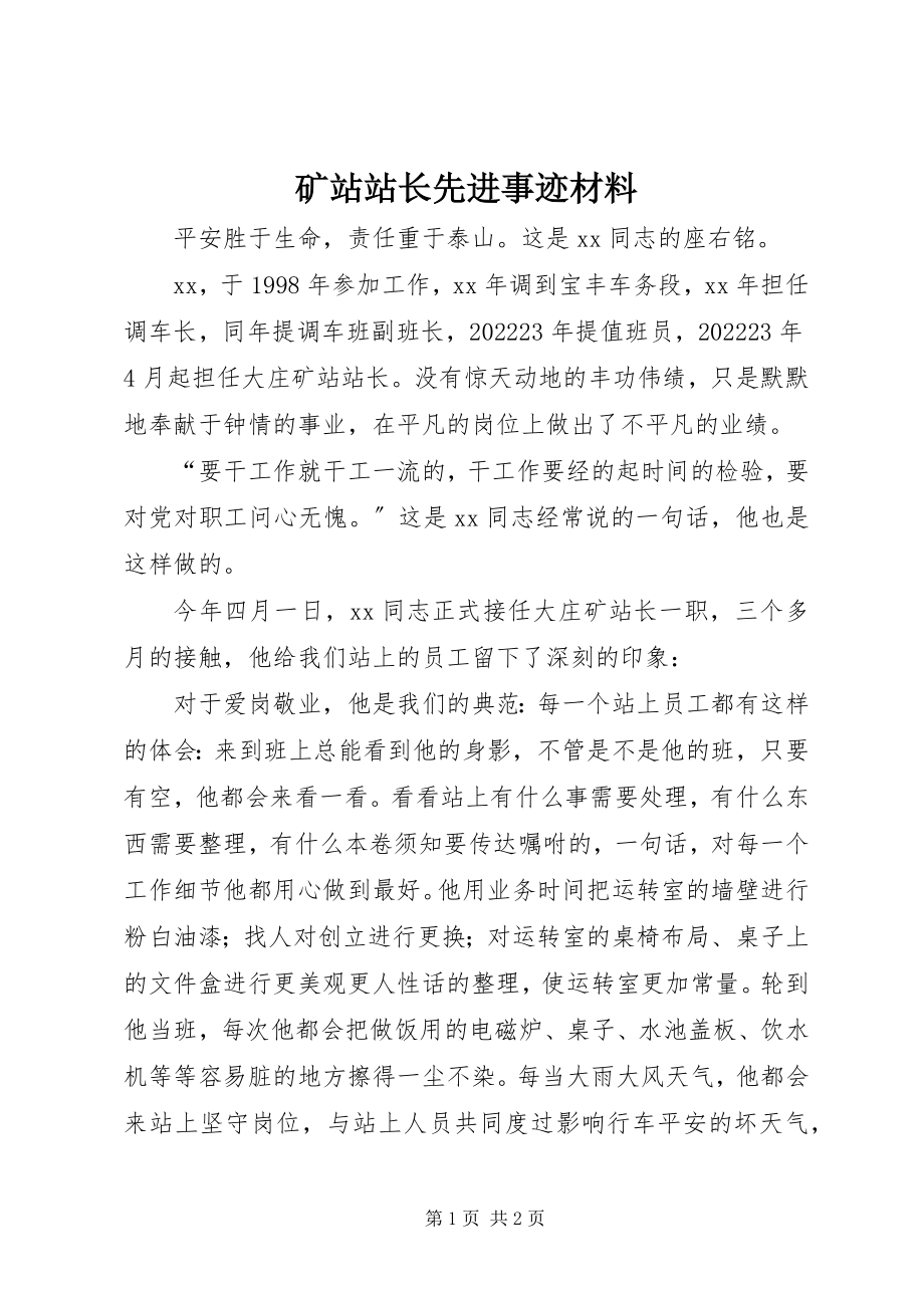 2023年矿站站长先进事迹材料.docx_第1页