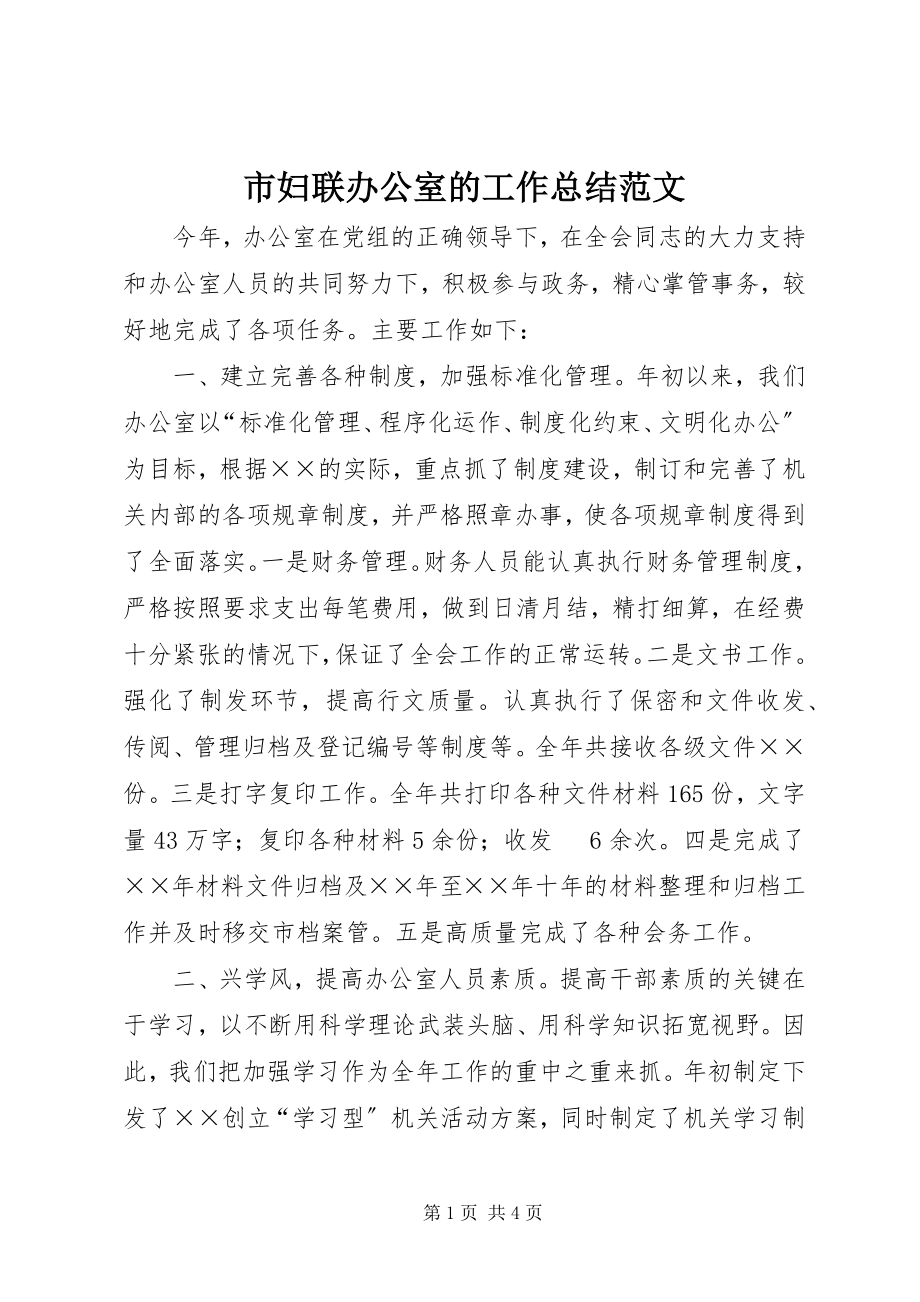 2023年市妇联办公室的工作总结.docx_第1页