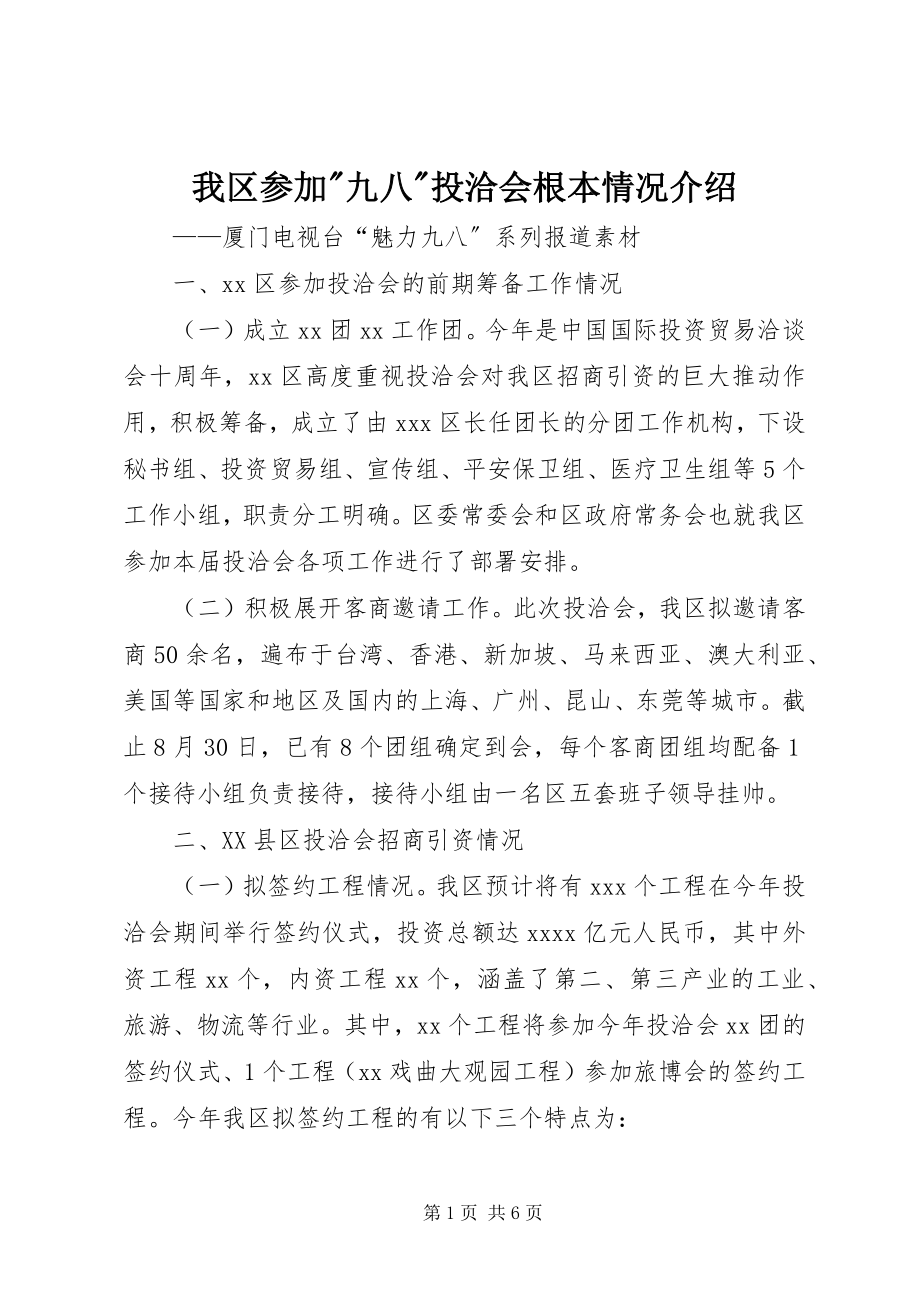 2023年我区参加九八投洽会基本情况介绍2.docx_第1页