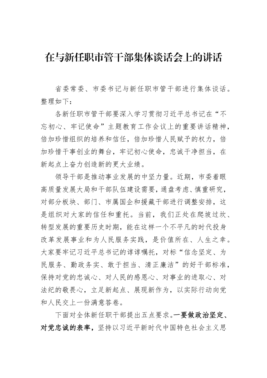 市委书记在与新任职市管干部集体谈话会上的讲话.docx_第1页