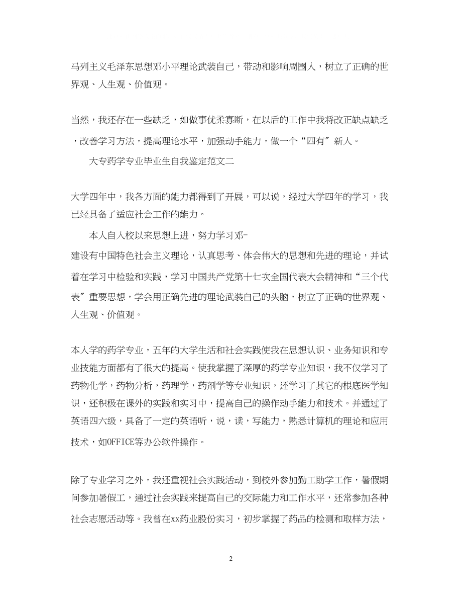 2023年大专药学专业毕业生自我鉴定范文.docx_第2页