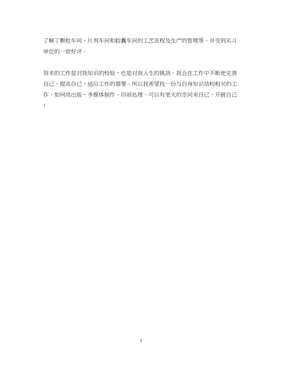 2023年大专药学专业毕业生自我鉴定范文.docx_第3页