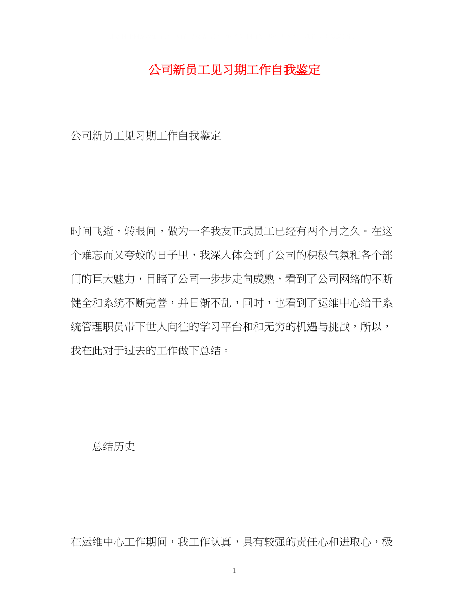 2023年公司新员工见习期工作自我鉴定.docx_第1页