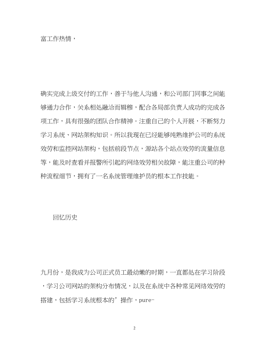 2023年公司新员工见习期工作自我鉴定.docx_第2页