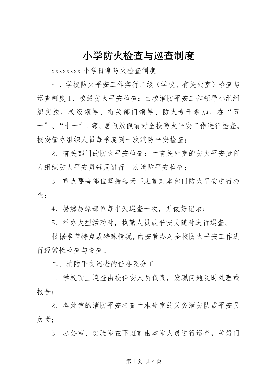 2023年小学防火检查与巡查制度.docx_第1页