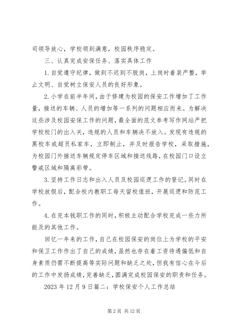 2023年学校门房工作总结.docx_第2页