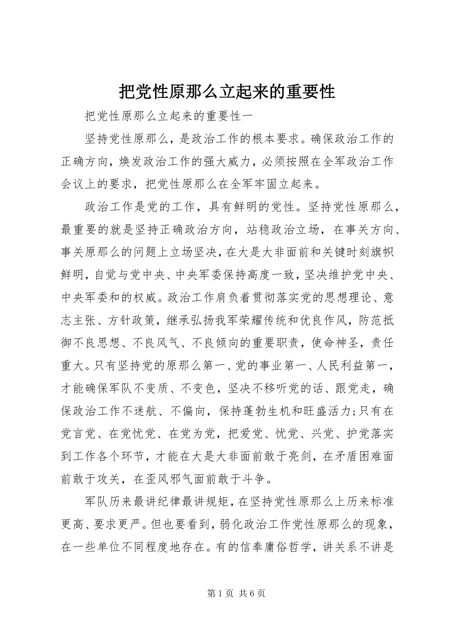 2023年把党性原则立起来的重要性新编.docx_第1页