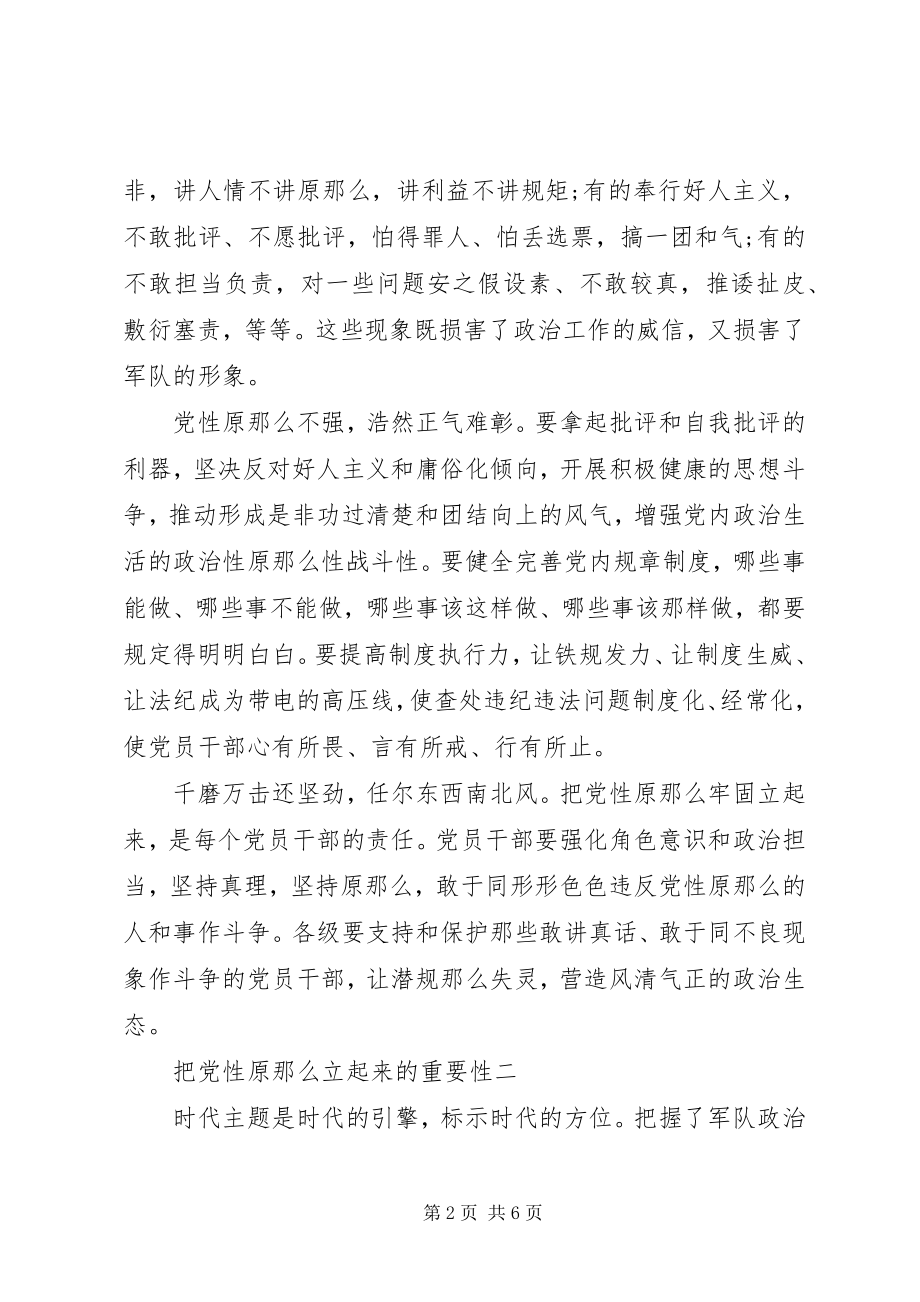 2023年把党性原则立起来的重要性新编.docx_第2页