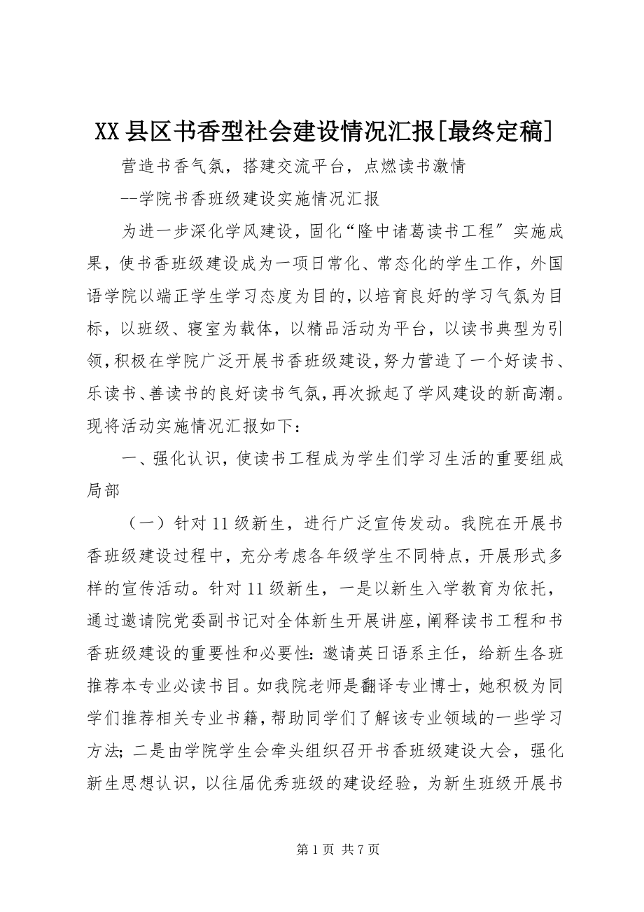 2023年XX县区书香型社会建设情况汇报最终新编.docx_第1页