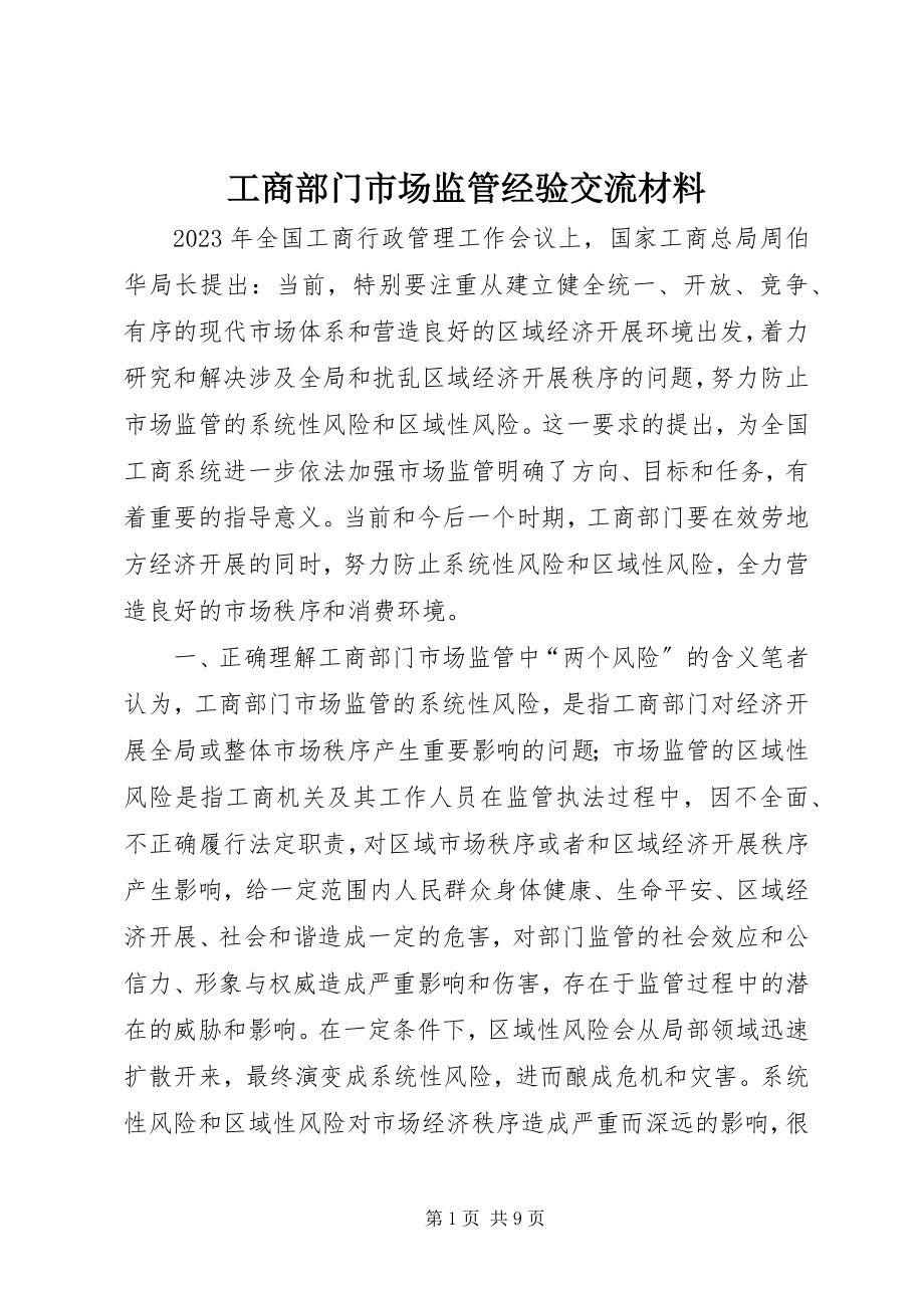 2023年工商部门市场监管经验交流材料.docx_第1页