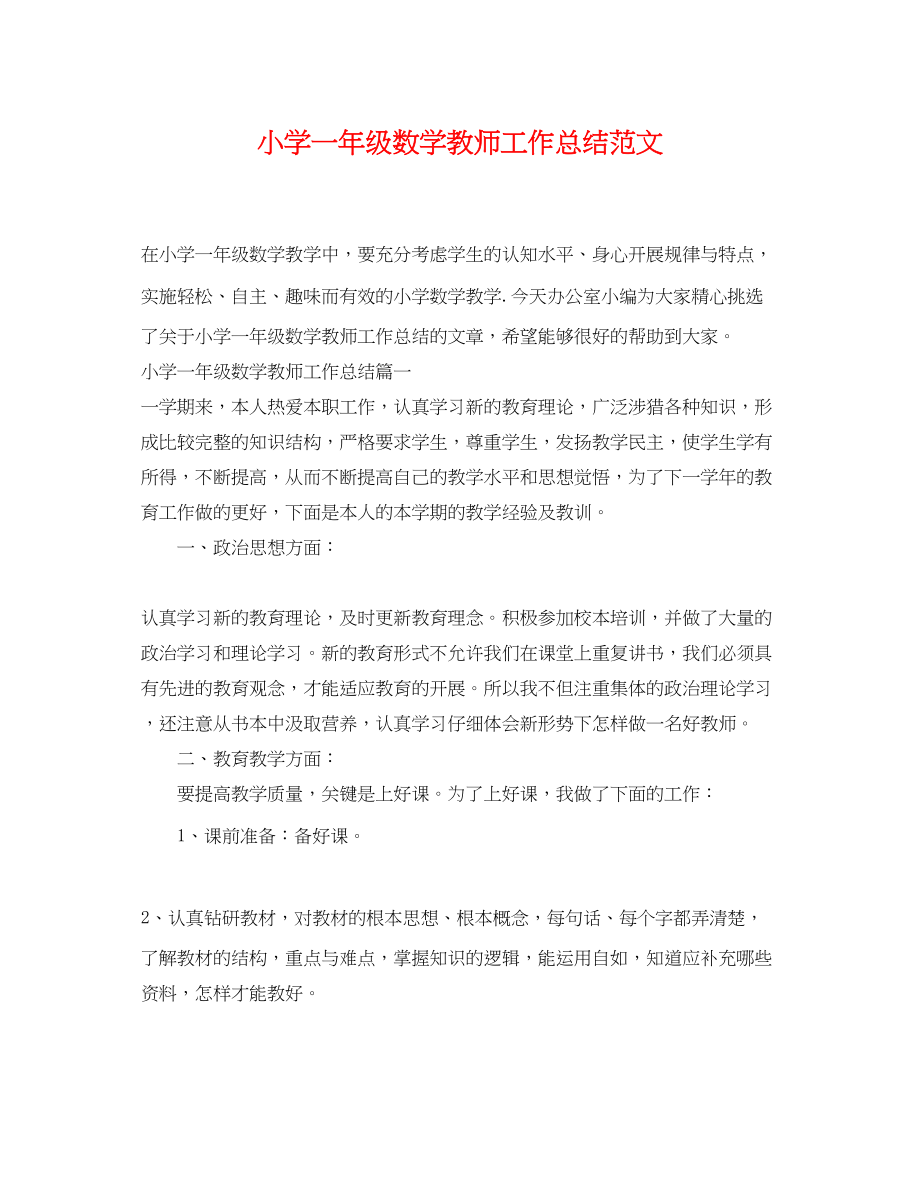 2023年小学一年级数学教师工作总结.docx_第1页