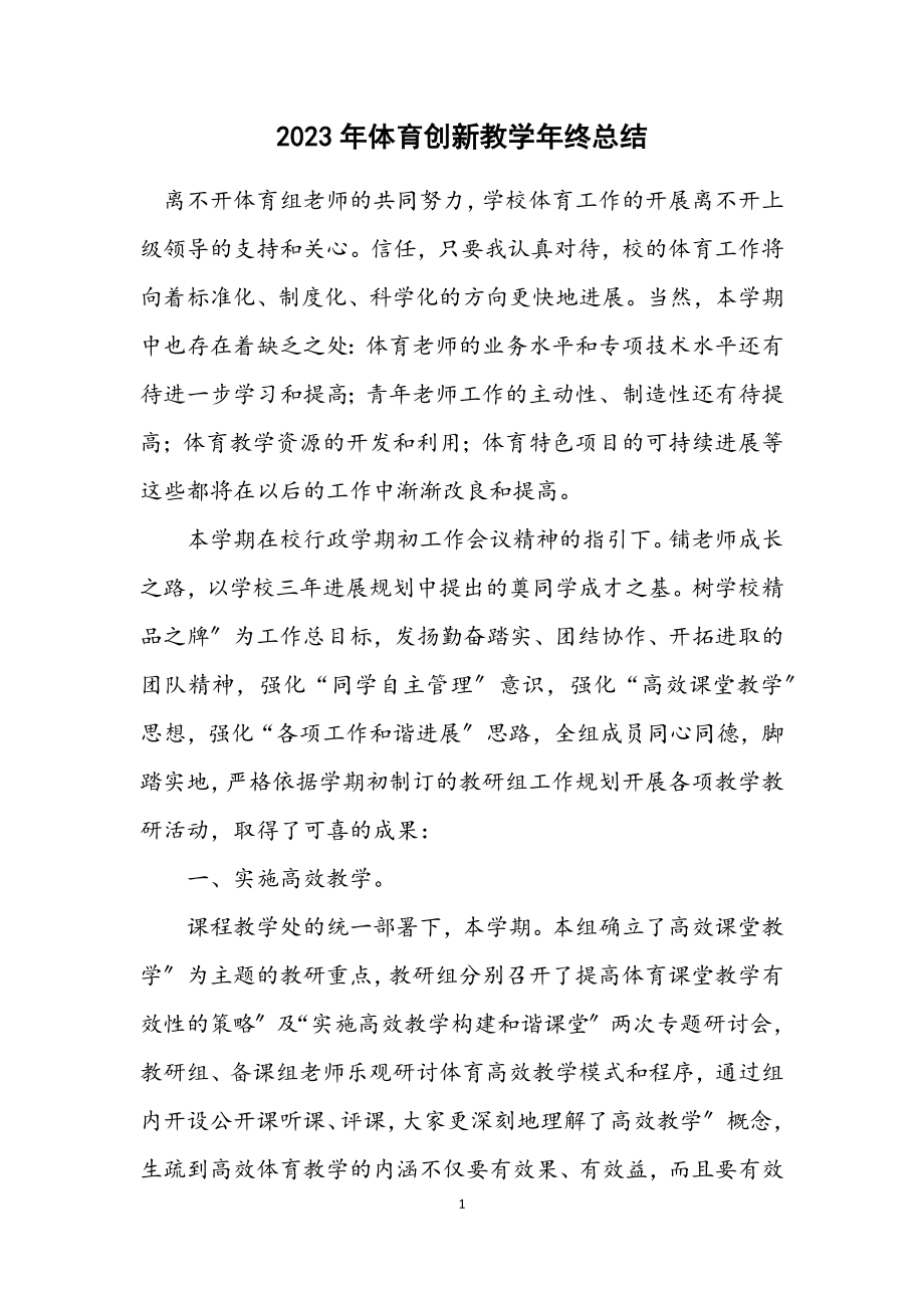 2023年体育创新教学年终总结.docx_第1页