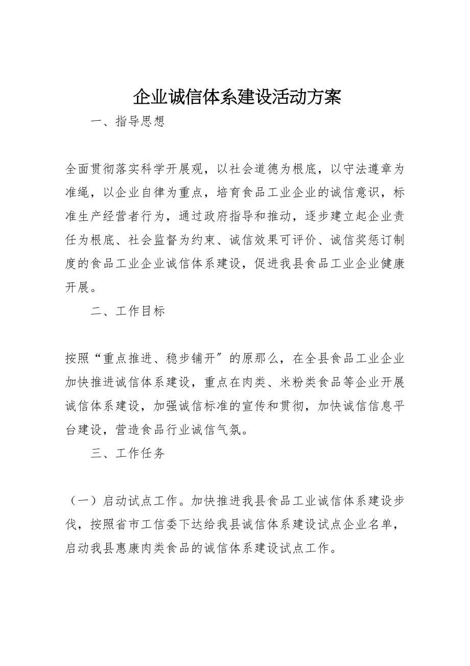 2023年企业诚信体系建设活动方案.doc_第1页