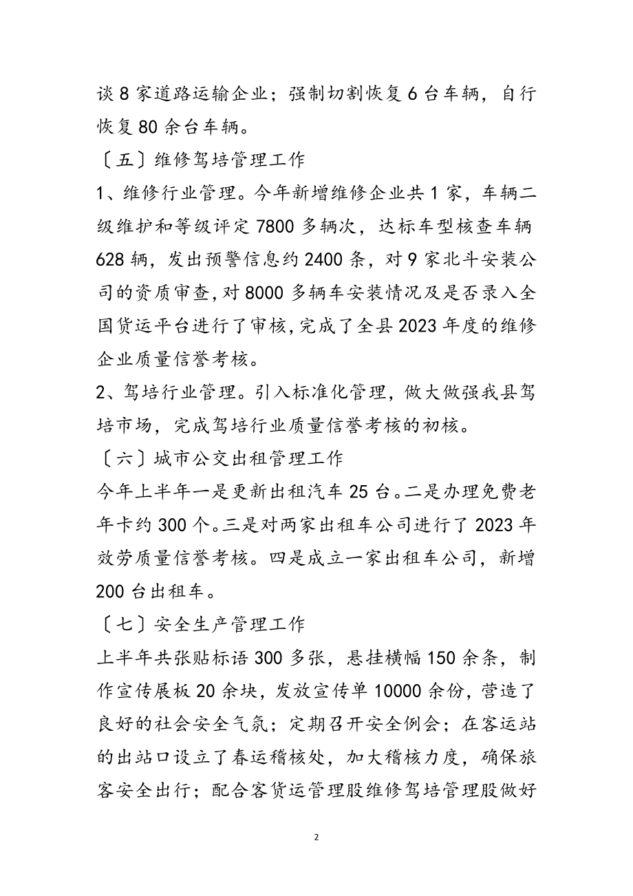 2023年运管所上半年工作小结范文.doc_第2页