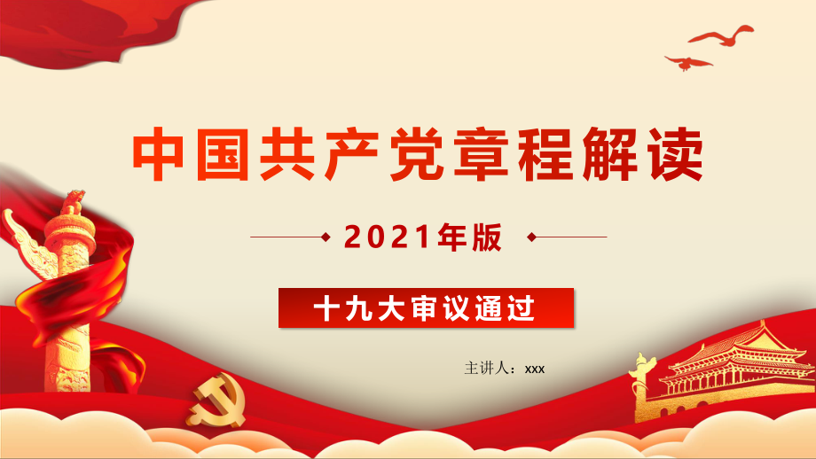 中国共产党章程解读2023版PPT共80页.pptx_第1页