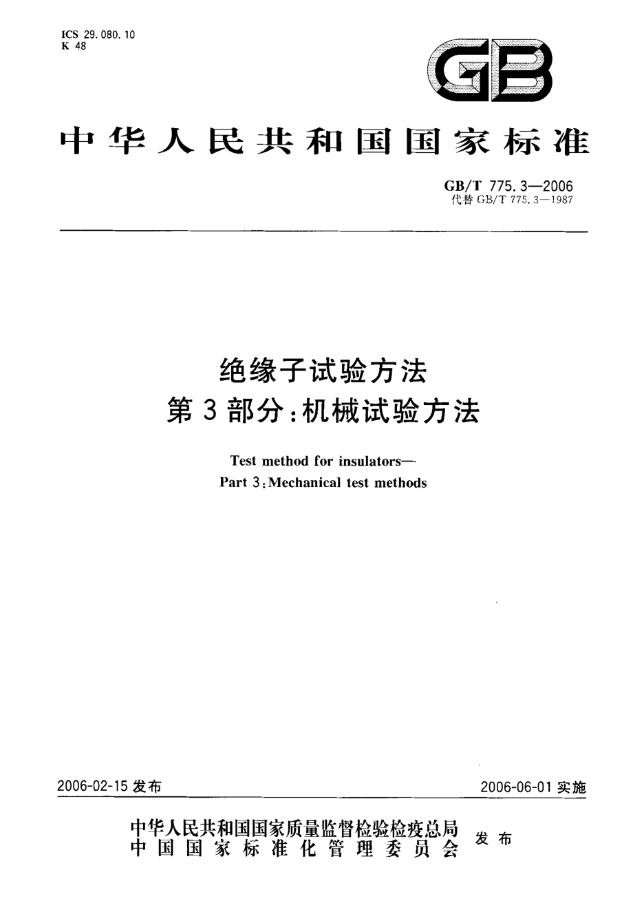 GB∕T 775.3-2006 绝缘子试验方法 第3部分机械试验方法.pdf_第1页