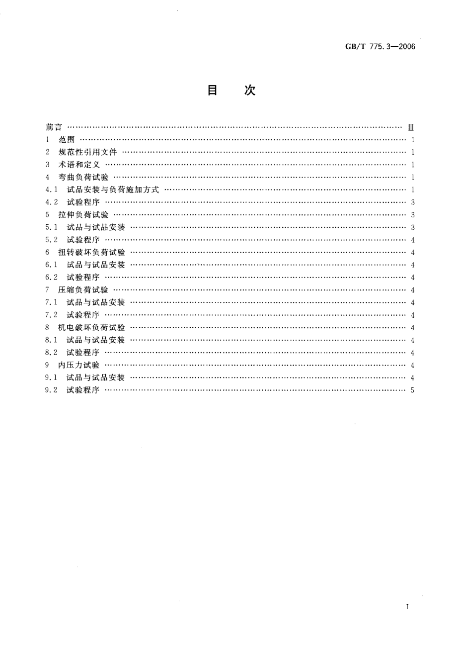 GB∕T 775.3-2006 绝缘子试验方法 第3部分机械试验方法.pdf_第2页