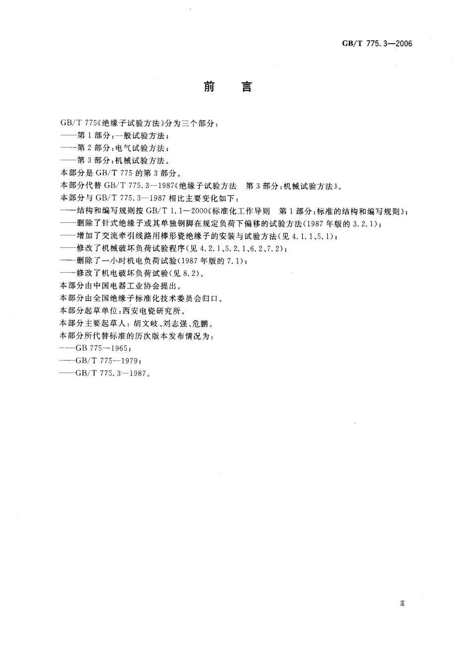 GB∕T 775.3-2006 绝缘子试验方法 第3部分机械试验方法.pdf_第3页