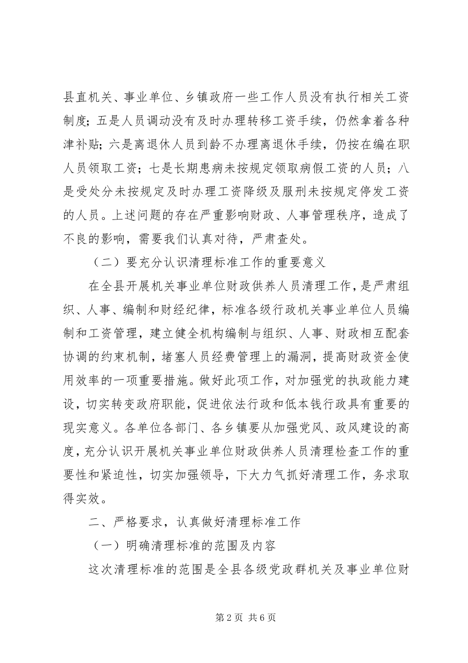 2023年县委清查财政供养人员会议讲话稿.docx_第2页