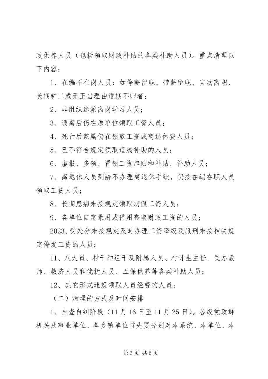 2023年县委清查财政供养人员会议讲话稿.docx_第3页