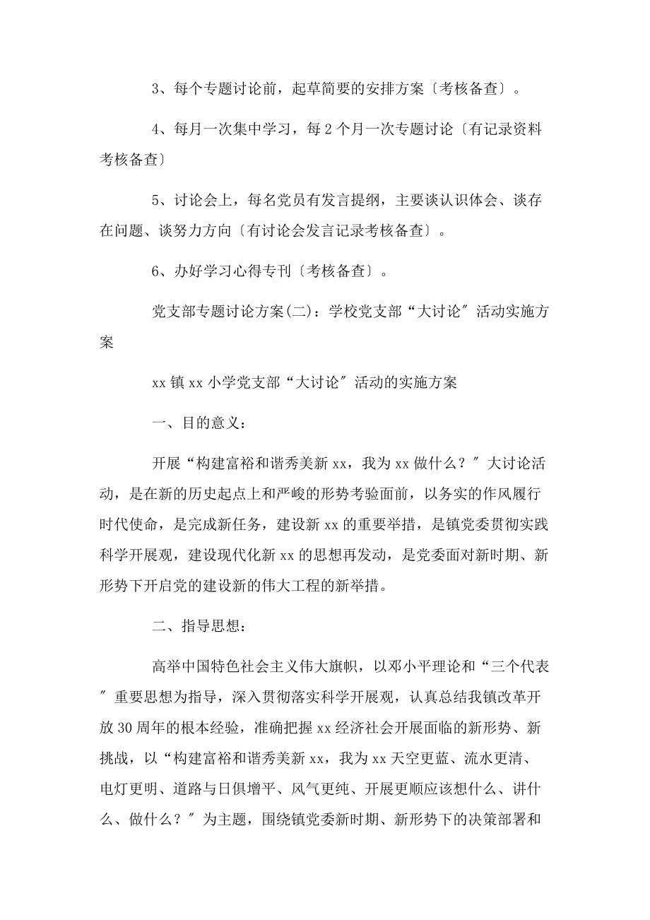 2023年党支部讨论方案.docx_第2页