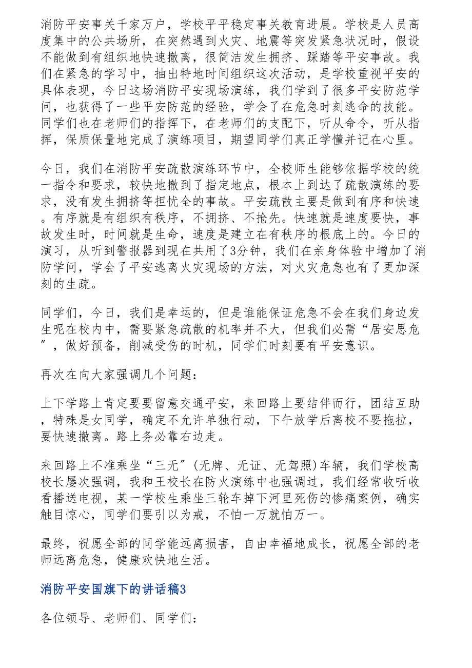 2023消防安全国旗下的讲话稿三篇.doc_第3页