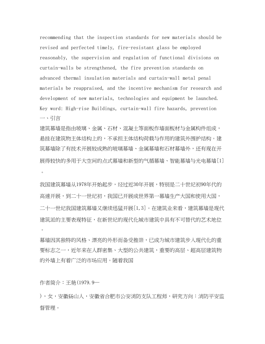 2023年《安全管理论文》之高层建筑幕墙火灾特性与防治对策.docx_第2页