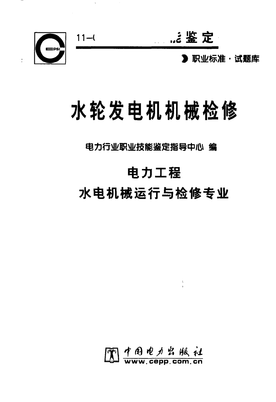 水轮发电机机械检修（11-040）职业标准·试题库电力工程水电机械运行与检修专业 电力行业职业技能鉴定指导中心编 中国电力出版社 2002_11199173 图像PDG.pdf_第3页