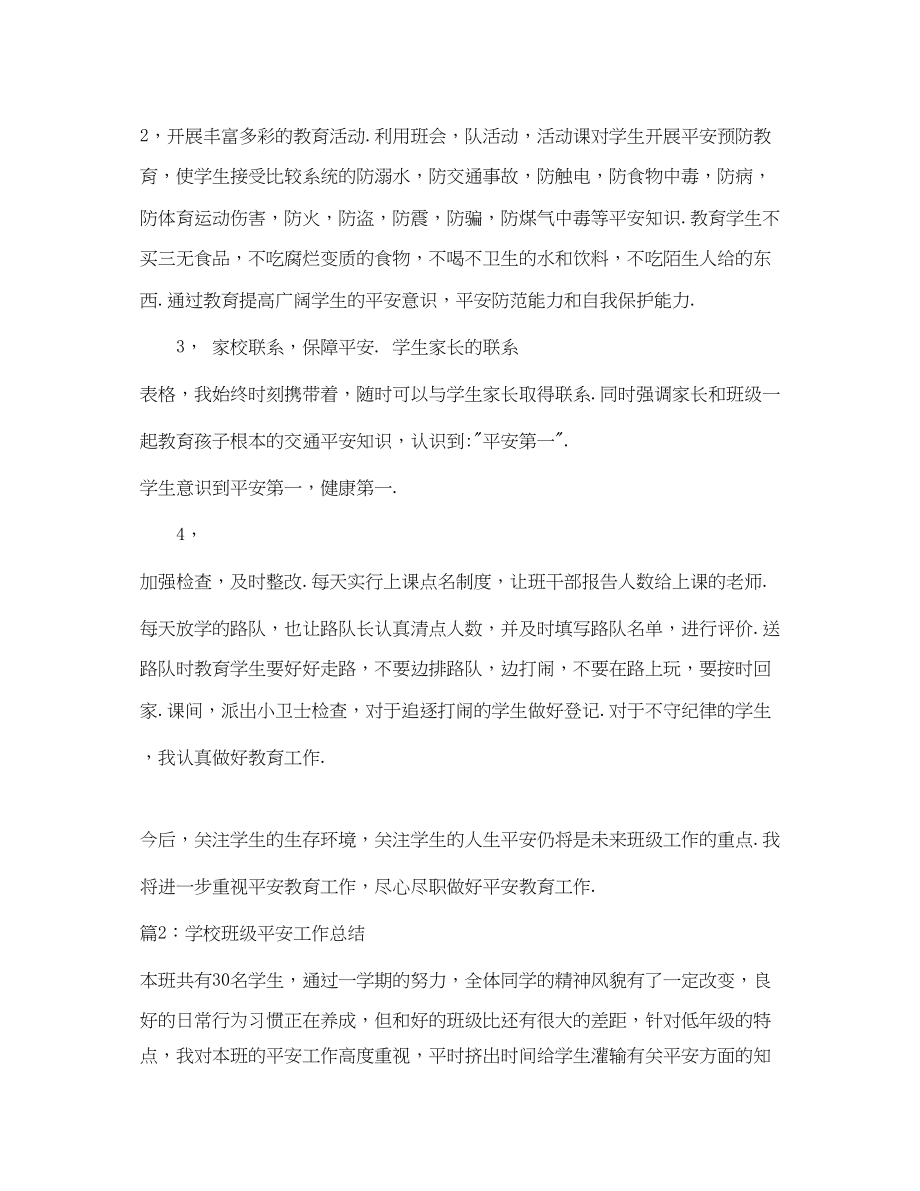 2023年学校班级安全工作总结.docx_第2页