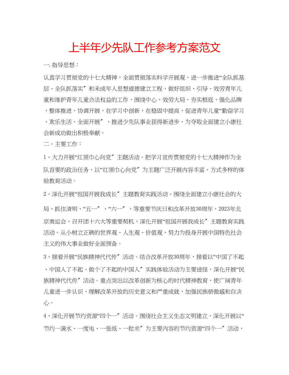 2023年上半少先队工作计划范文.docx_第1页