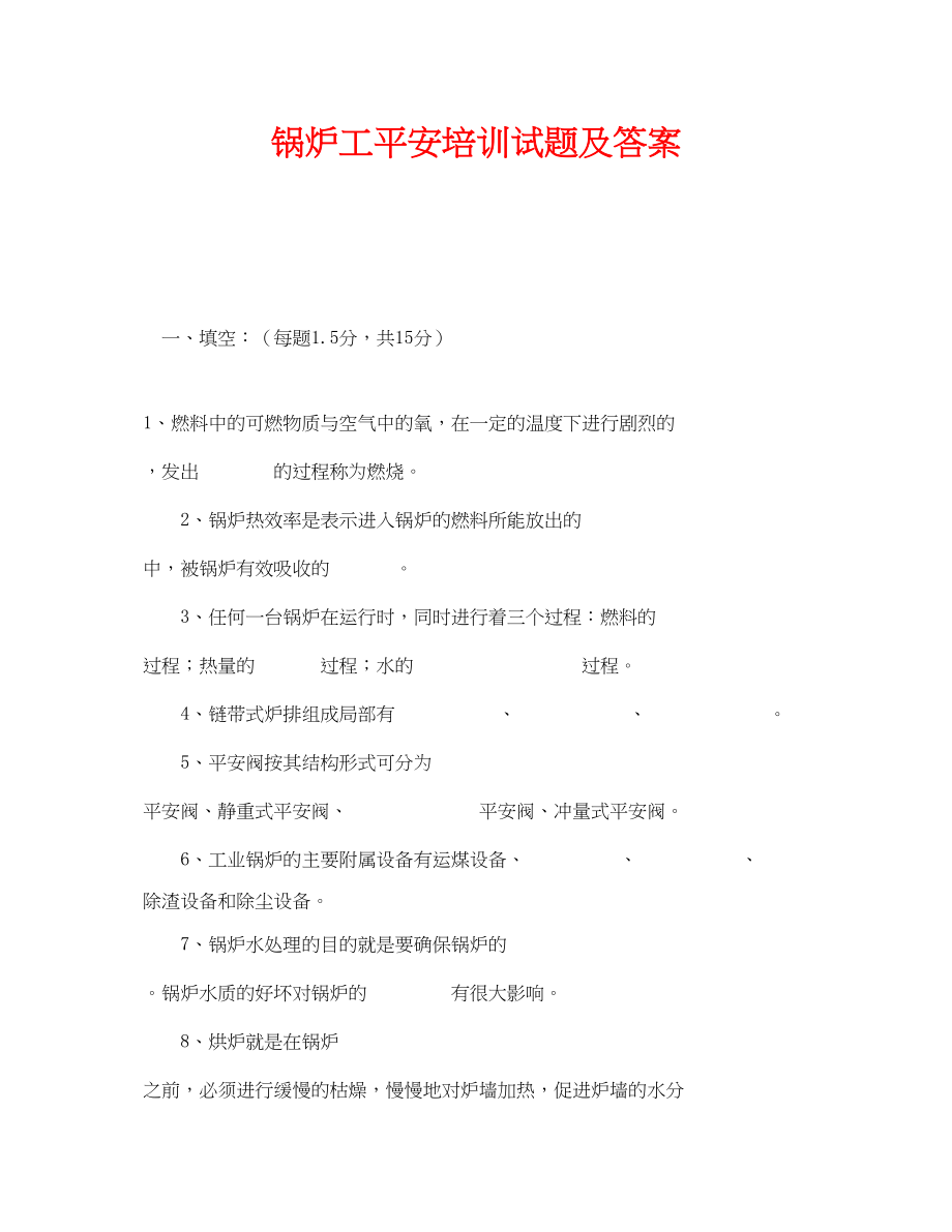 2023年《安全教育》之锅炉工安全培训试题及答案.docx_第1页