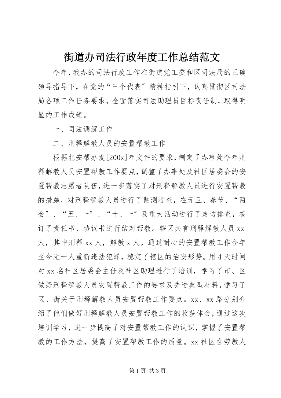 2023年街道办司法行政度工作总结.docx_第1页