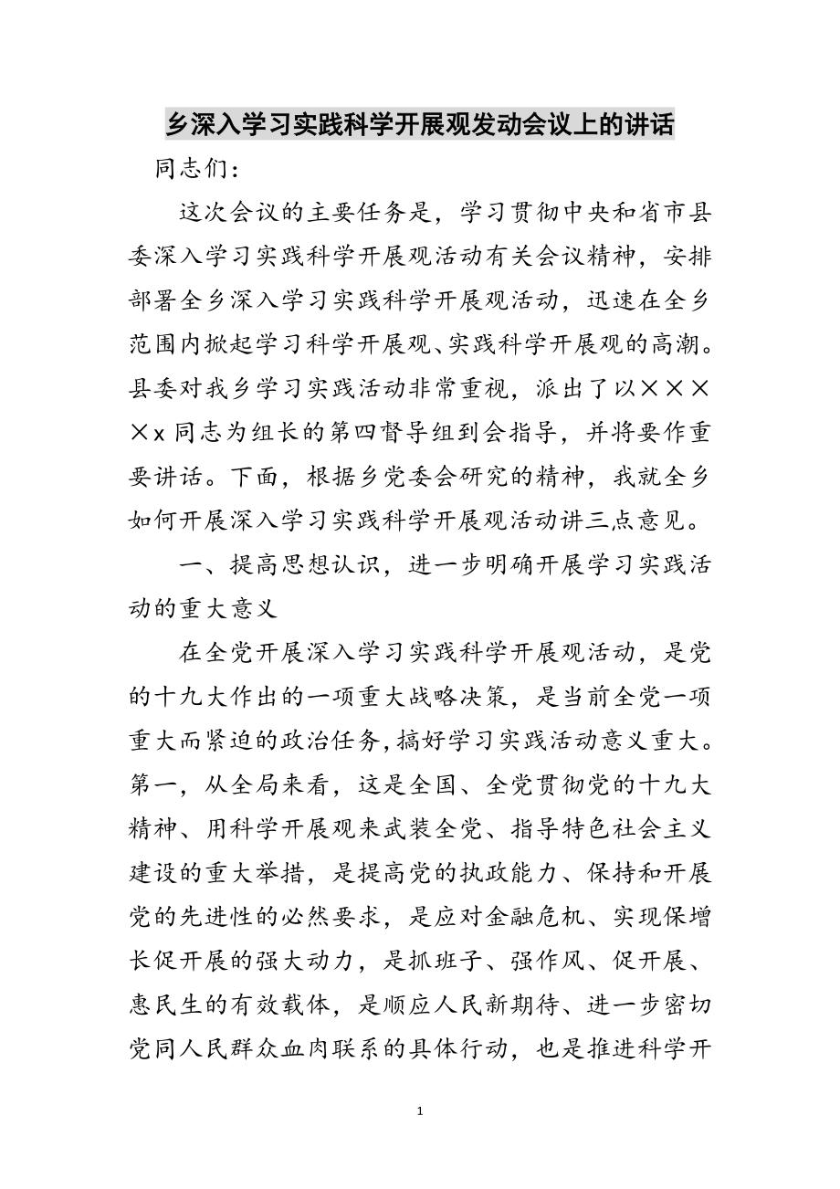 2023年乡深入学习实践科学发展观动员会议上的讲话范文.doc_第1页