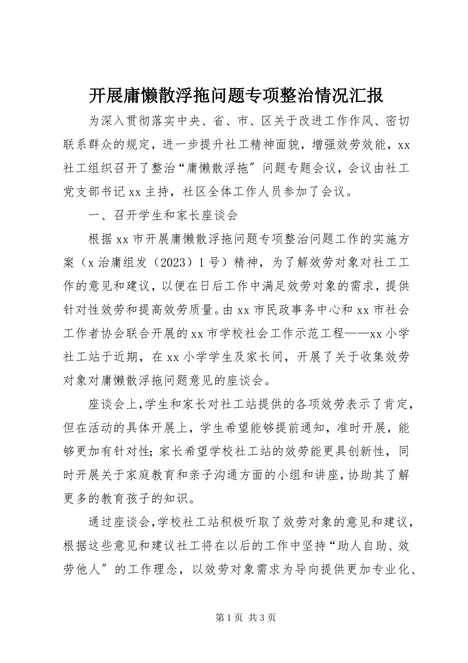 2023年开展庸懒散浮拖问题专项整治情况汇报.docx_第1页