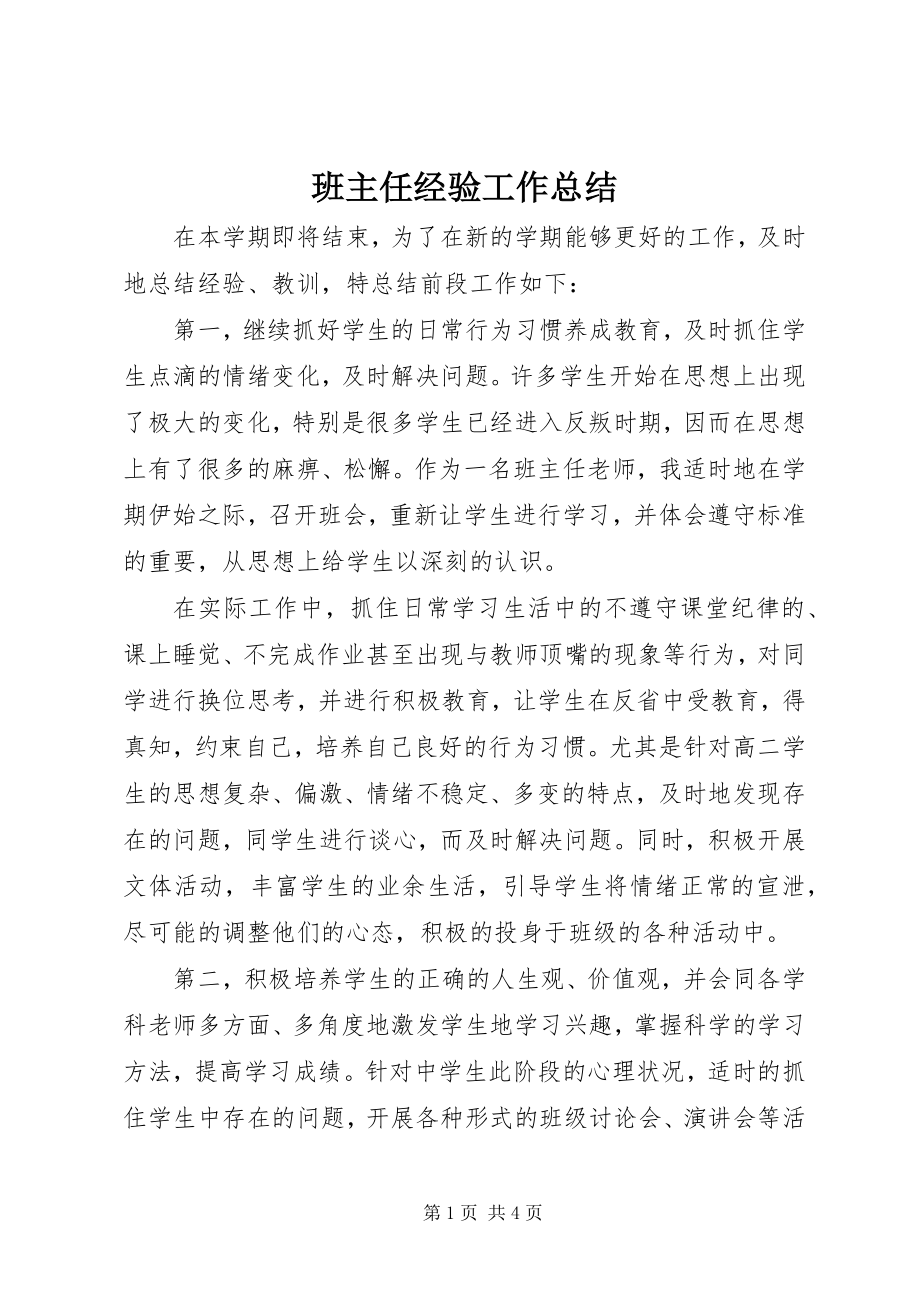 2023年班主任经验工作总结新编.docx_第1页