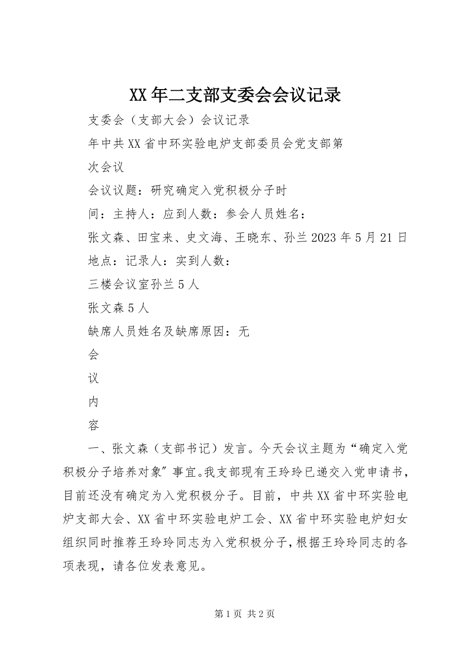 2023年二支部支委会会议记录.docx_第1页