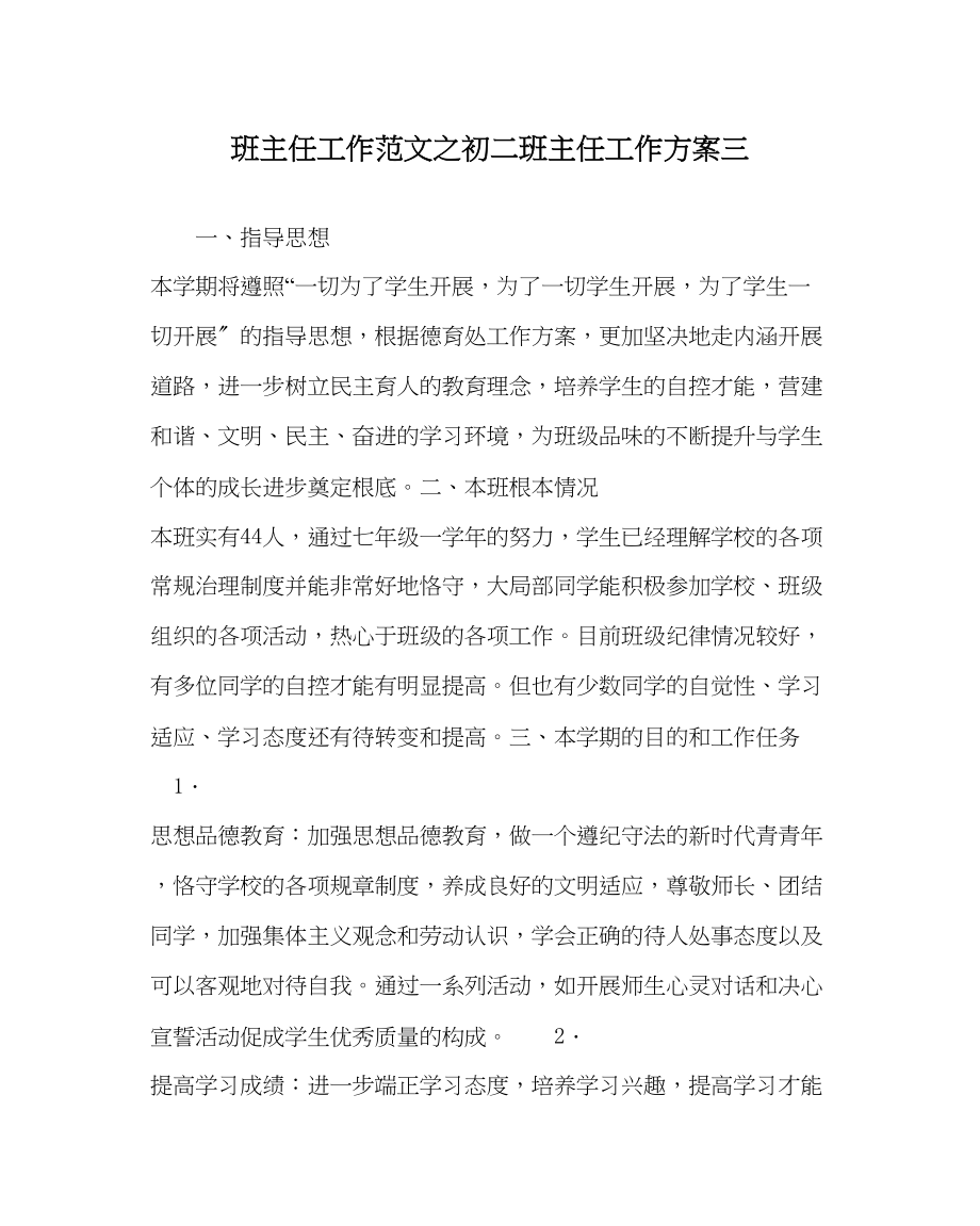 2023年班主任工作初二班主任工作计划三.docx_第1页