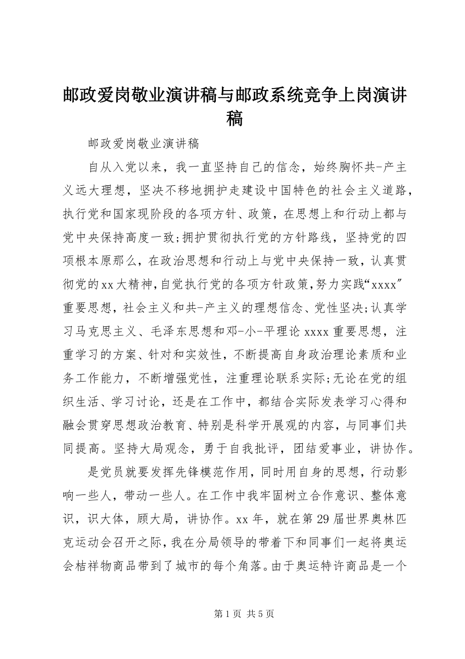 2023年邮政爱岗敬业演讲稿与邮政系统竞争上岗演讲稿.docx_第1页