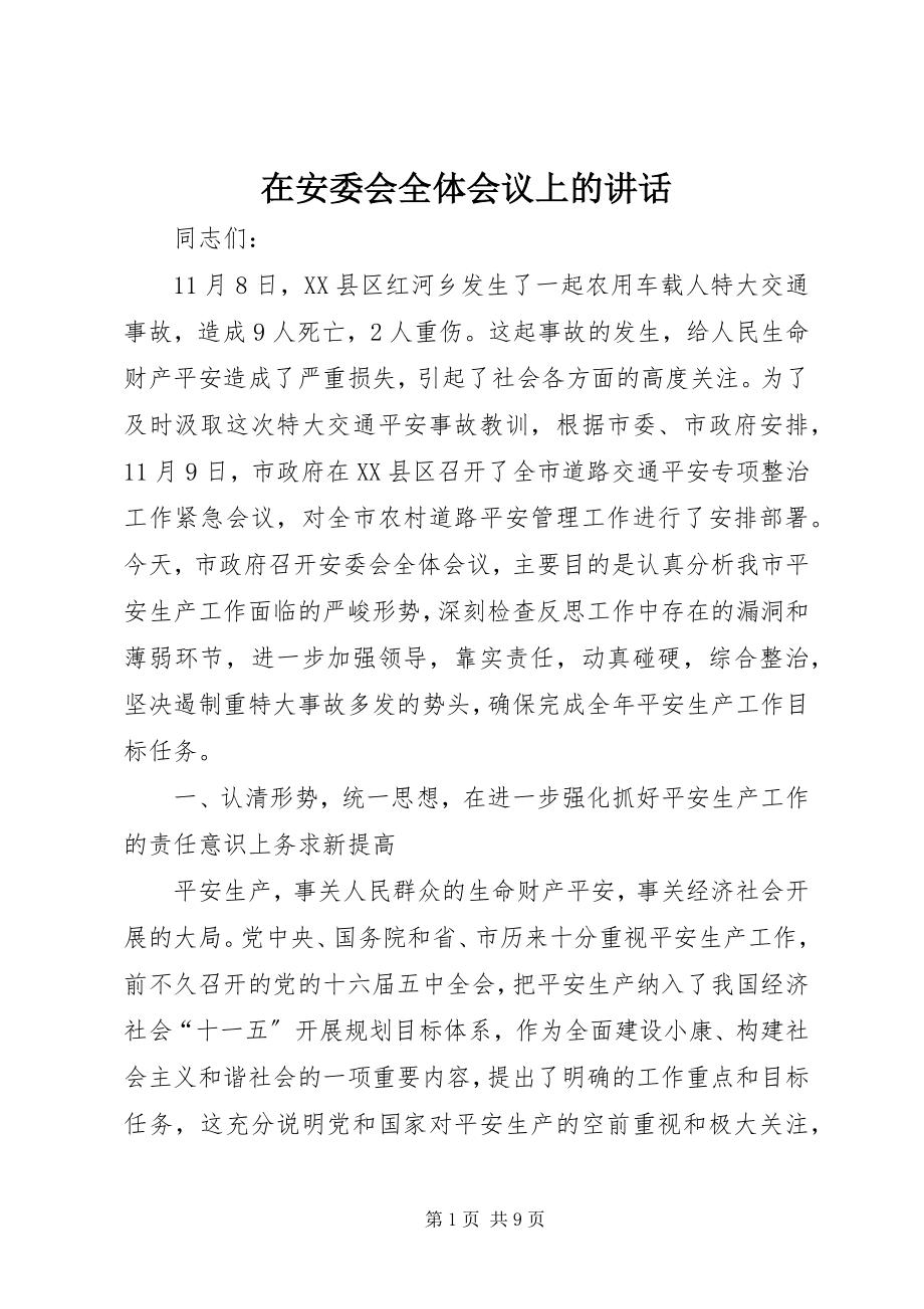 2023年在安委会全体会议上的致辞.docx_第1页