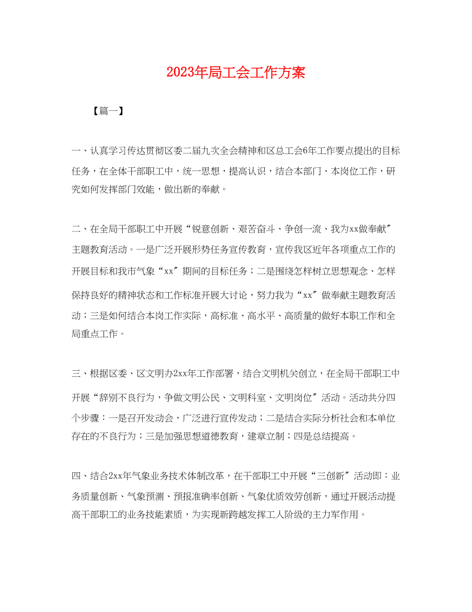 2023年局工会工作计划.docx_第1页