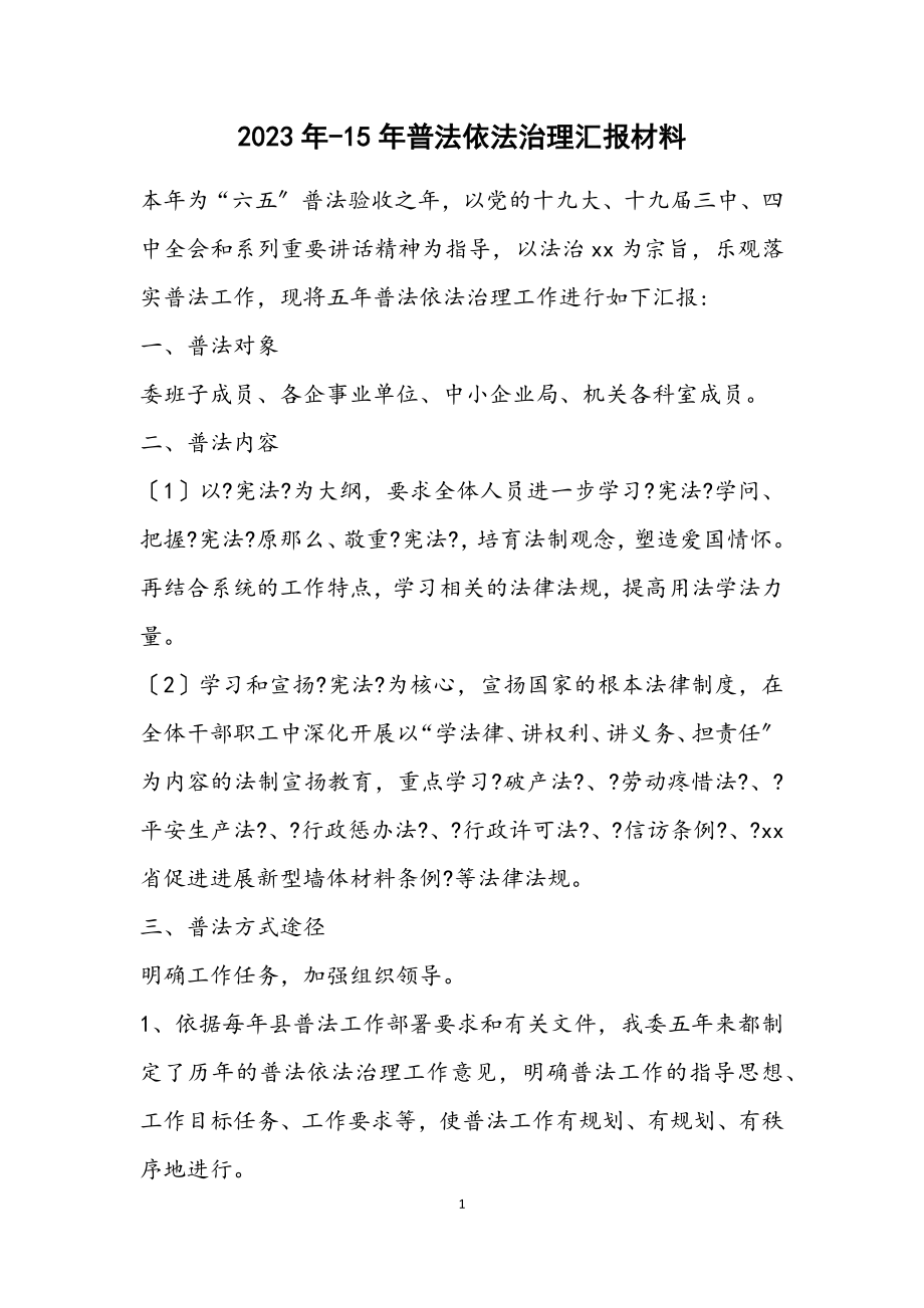 2023年普法依法治理汇报材料.docx_第1页